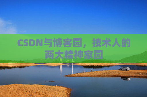 CSDN与博客园，技术人的两大精神家园