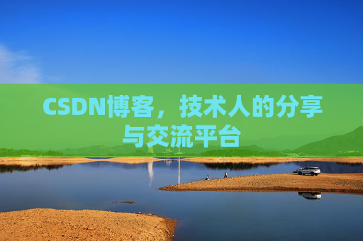CSDN博客，技术人的分享与交流平台