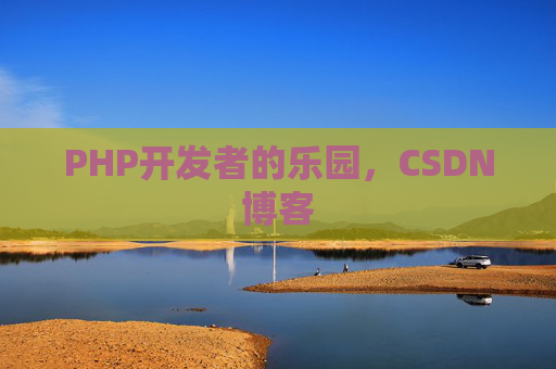 PHP开发者的乐园，CSDN博客