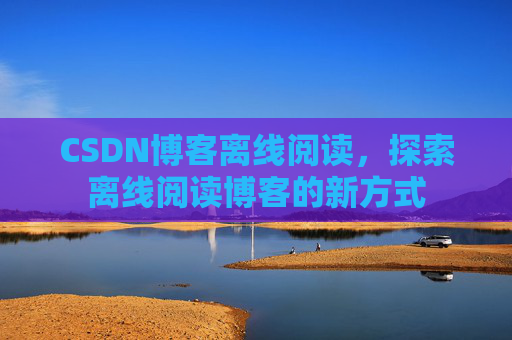 CSDN博客待审核,分享、交流、成长的过程
